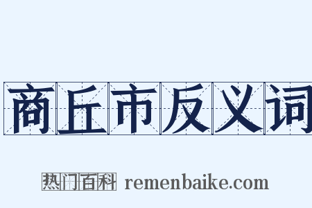 商丘市反义词是什么意思的图片